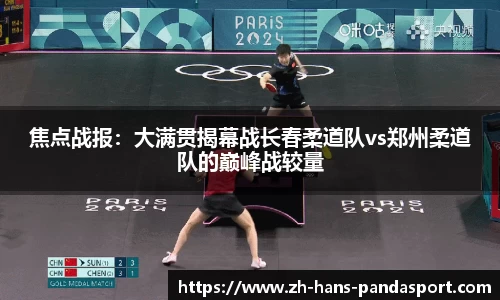 焦点战报：大满贯揭幕战长春柔道队vs郑州柔道队的巅峰战较量