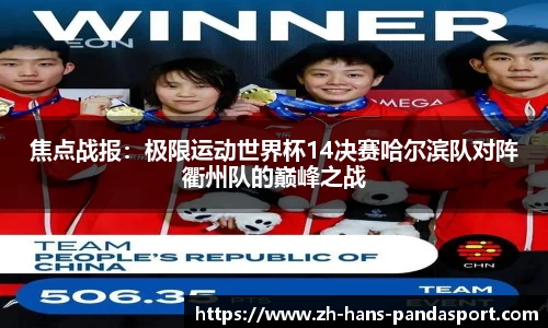 焦点战报：极限运动世界杯14决赛哈尔滨队对阵衢州队的巅峰之战