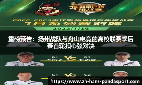 重磅预告：扬州战队与舟山电竞的高校联赛季后赛首轮扣心弦对决