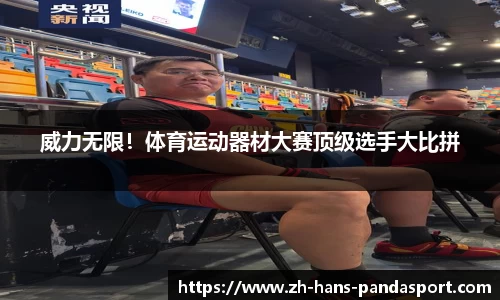 威力无限！体育运动器材大赛顶级选手大比拼