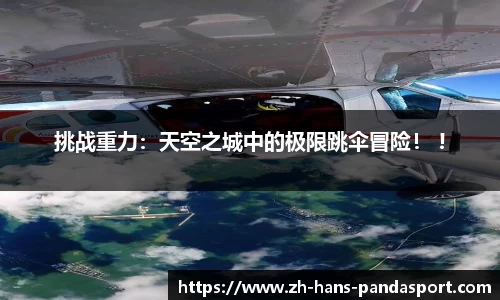 挑战重力：天空之城中的极限跳伞冒险！ !