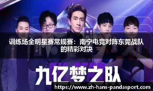 训练场全明星赛常规赛：南宁电竞对阵东莞战队的精彩对决