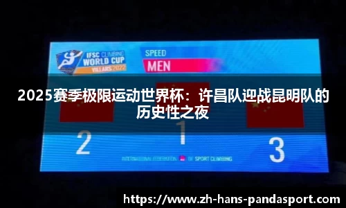 2025赛季极限运动世界杯：许昌队迎战昆明队的历史性之夜