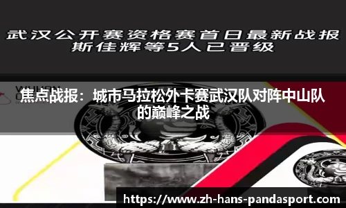 焦点战报：城市马拉松外卡赛武汉队对阵中山队的巅峰之战