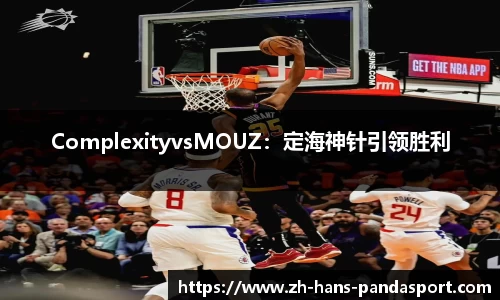ComplexityvsMOUZ：定海神针引领胜利