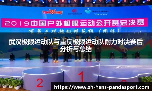 武汉极限运动队与重庆极限运动队耐力对决赛后分析与总结