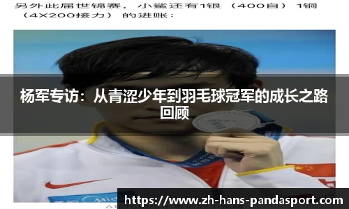 杨军专访：从青涩少年到羽毛球冠军的成长之路回顾