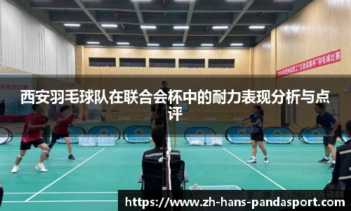 西安羽毛球队在联合会杯中的耐力表现分析与点评