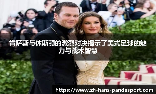 肯萨斯与休斯顿的激烈对决揭示了美式足球的魅力与战术智慧