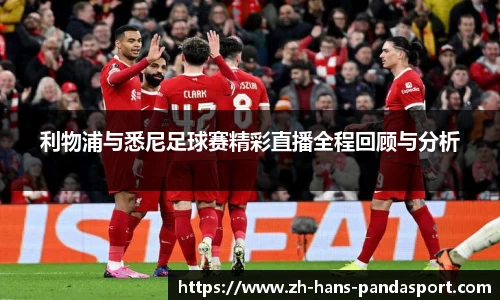 利物浦与悉尼足球赛精彩直播全程回顾与分析