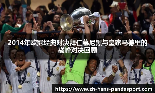 2014年欧冠经典对决拜仁慕尼黑与皇家马德里的巅峰对决回顾