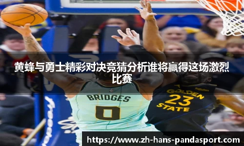 黄蜂与勇士精彩对决竞猜分析谁将赢得这场激烈比赛