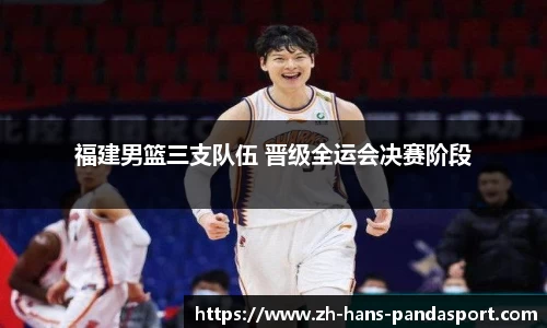 福建男篮三支队伍 晋级全运会决赛阶段